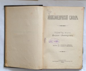 Энциклопедический словарь Ф.А.Брогауз, И.А.Ефрон