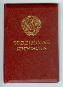 ОК За личное мужество (посмертно) №388