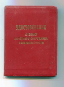 Почетный сотрудник ГБ (с д-том)