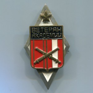 Ветеран академии (АТШ, ЛАТУ, ЛВАИУ, ВАА)