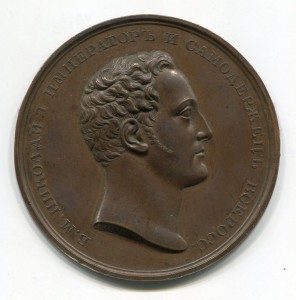Николай I (диаметр 63мм.)