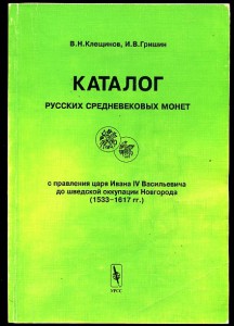 В.Н.Клещинов, И.В.Гришин КАТАЛОГ