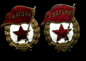 Коллекция "Гвардий"
