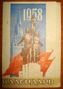 Календарик 1958г.