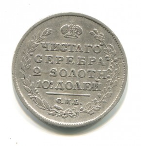 полтина 1817 года.