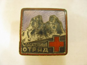 Знак "Спасательный отряд" №196, винтовой