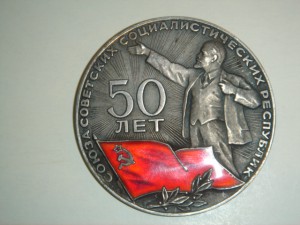 50 лет СССР.Cеребро.