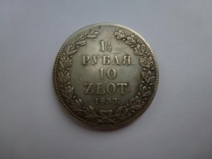 1 1/2 рубля 10 злотых 1833г