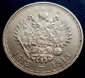 300 лет Дома Романовых