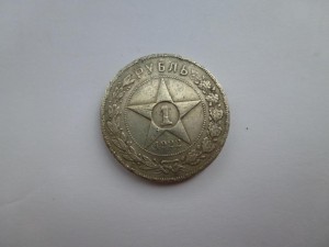 1 рубль 1922г