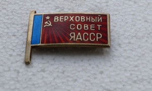 Депутат Якутской АССР