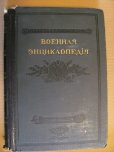 Военная энциклопедия изд.Сытина 1911г