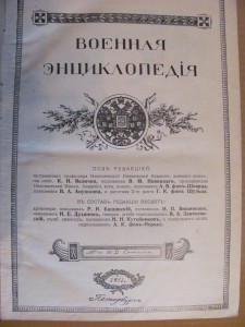 Военная энциклопедия изд.Сытина 1911г