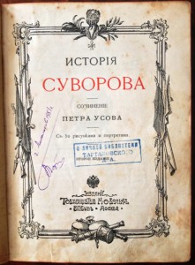История Суворова(с 50 рисунками и портретами)