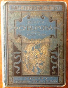 История Суворова(с 50 рисунками и портретами)