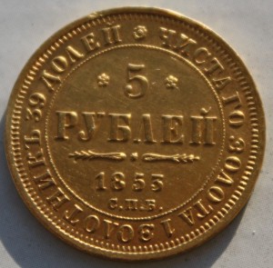 5 рублей 1853 золото.