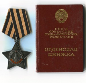 Слава 3-я № 780586