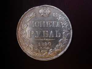 Рубль 1840