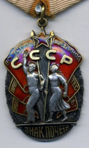 Знак Почета №150474 в сохране