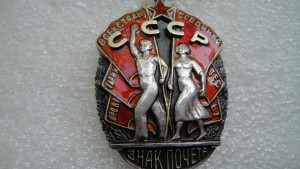 ЗНАК ПОЧЕТА 54961.