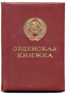 Орденская книжка не заполненная