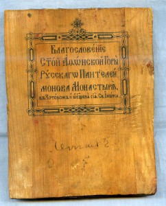 ПБ Скоропослушница  Афон