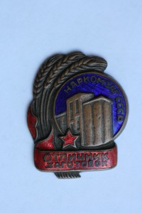 Отличник Заготовок Наркомзаг СССР