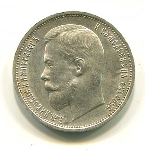 50 копеек 1911 года.