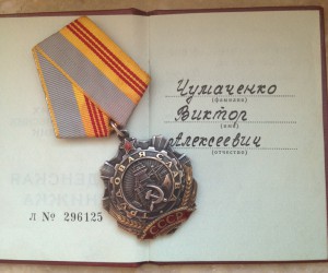 Трудовая Слава 3 ст на позднем документе