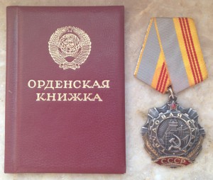 Трудовая Слава 3 ст на позднем документе