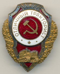 Отличный тракторист, Победа, "выпуклый". Прекрасный.