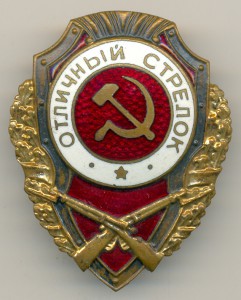 Отличный стрелок, Победа, "выпуклый", шрифт округлый.