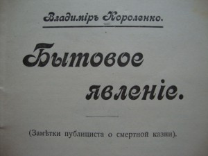 Бытовое явление. 1910г. (Заметки о смертной казни).
