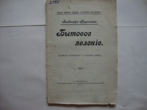 Бытовое явление. 1910г. (Заметки о смертной казни).