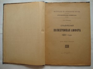 Ольвийская полихромная амфора 1901 года. Тревер. 1918г.