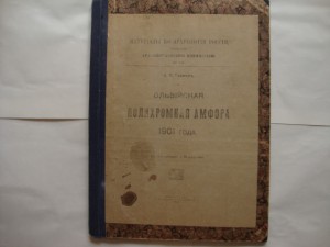 Ольвийская полихромная амфора 1901 года. Тревер. 1918г.