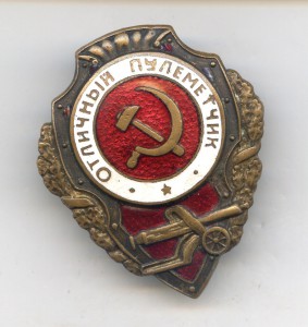 Отличный Пулемётчик