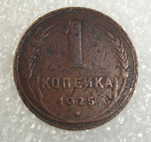 1 коп.  1925г.