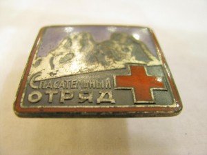 Знак "Спасательный отряд" №196, винтовой