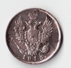 20 копеек 1813