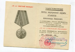 50 лет советской милиции (подпись мин-ра охраны общ.порядка)