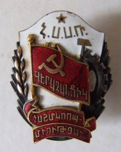 Отличник кооперации инвалидов Арм.ССР