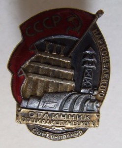 отличник наркомэлектро  №5366