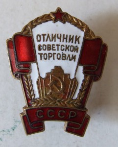 отличник советской торговли № 3234