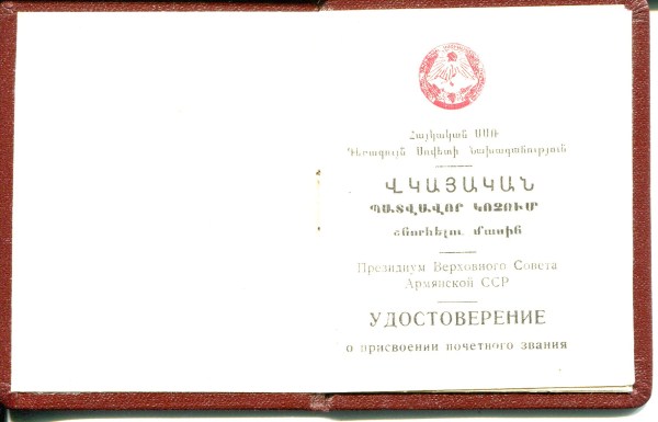 заслуженный врач Арм.ССР и отл. здравоохранения на 1 лицо