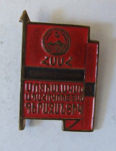 Отличник социального обеспечения Арм. ССР