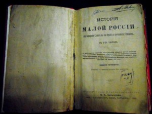 Iсторiя Малой Россiи 1903год