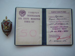 Комплект чекиста(50,60,ПСГ)___на доках___факсимиле Андропова