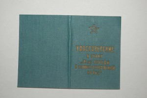 Удостоверение к знаку "25 лет победы" в твердой обложке