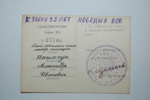 Удостоверение к знаку "25 лет победы" в твердой обложке